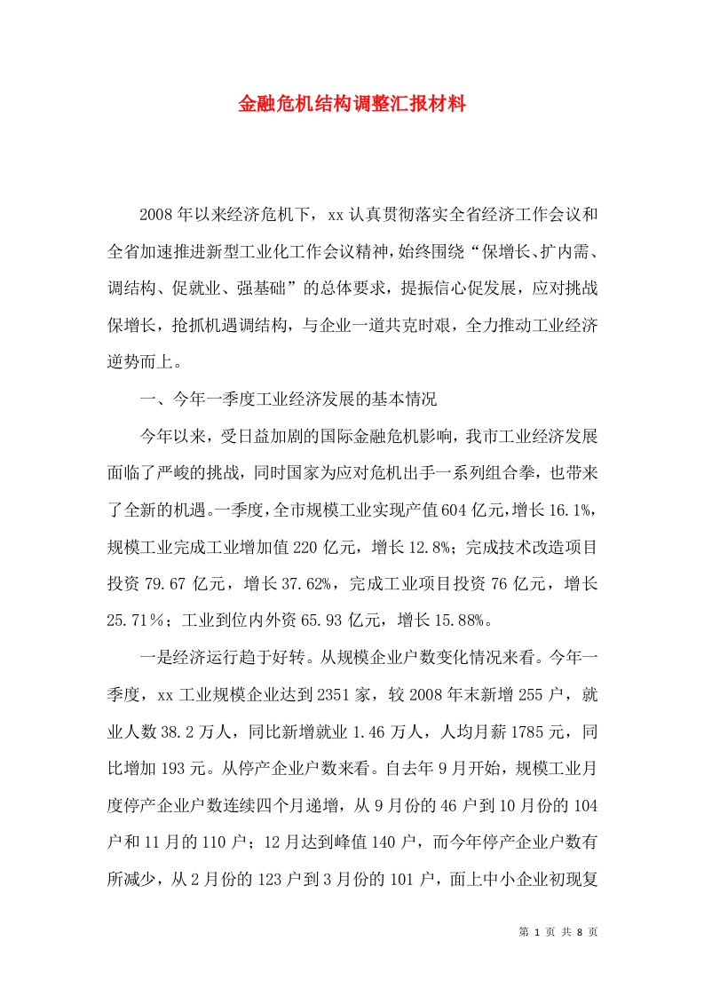 金融危机结构调整汇报材料