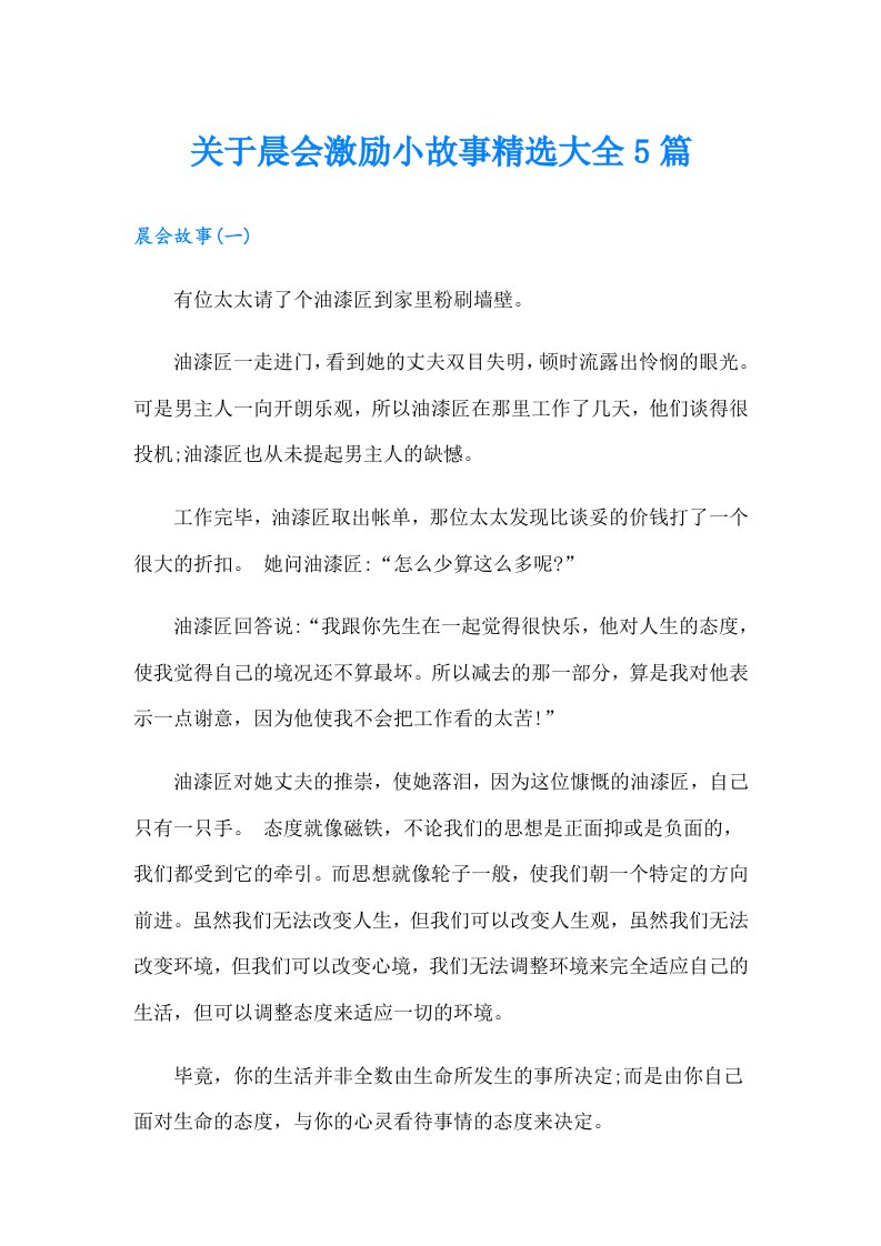 关于晨会激励小故事精选大全5篇