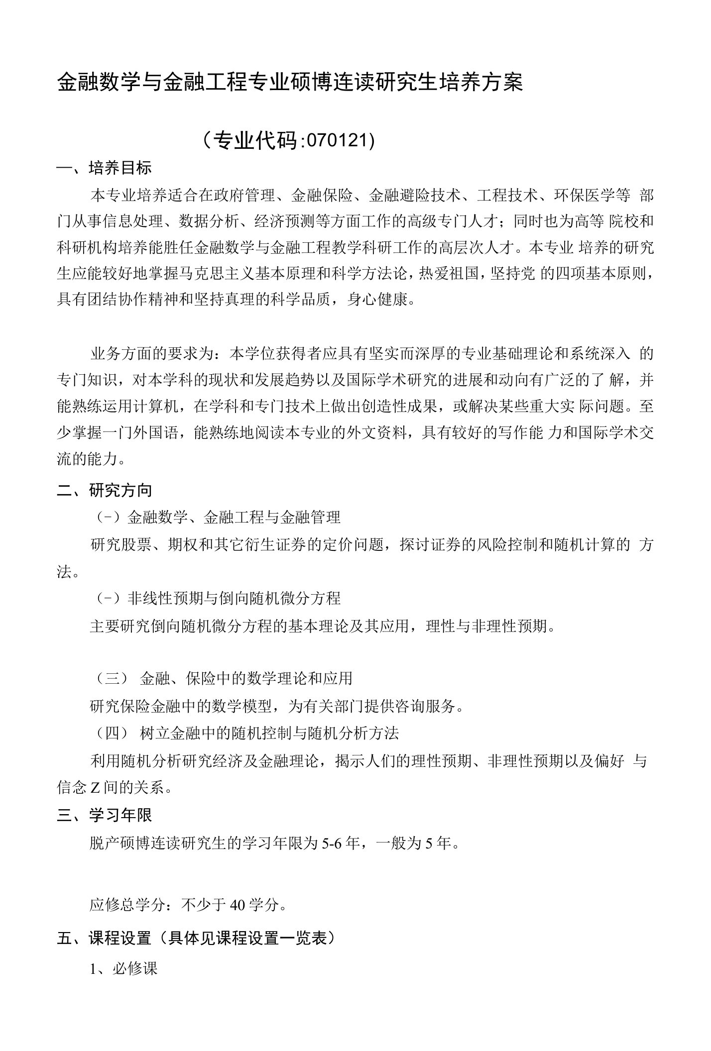 [应用]金融数学与金融工程专业硕博连读研究生培养方案