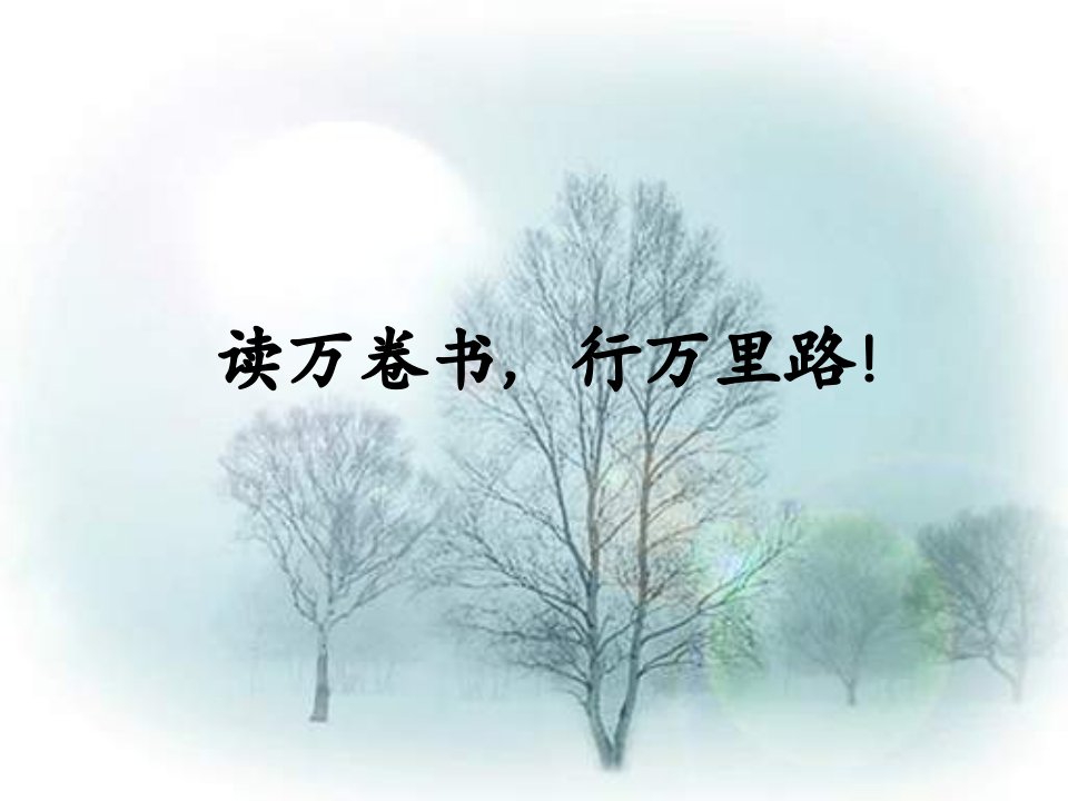 2013年北师大版语文第十二册《爸爸带我去爬树》课件1