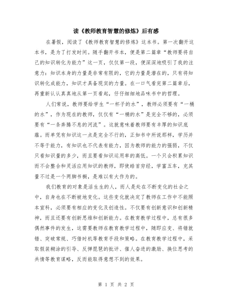 读《教师教育智慧的修炼》后有感