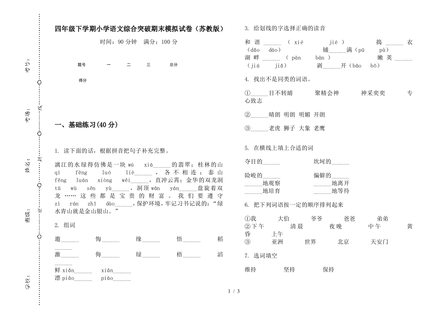 四年级下学期小学语文综合突破期末模拟试卷(苏教版)