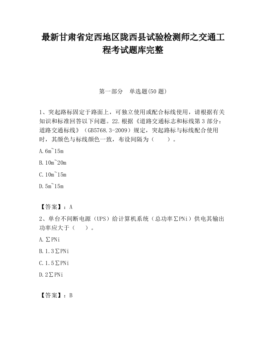 最新甘肃省定西地区陇西县试验检测师之交通工程考试题库完整