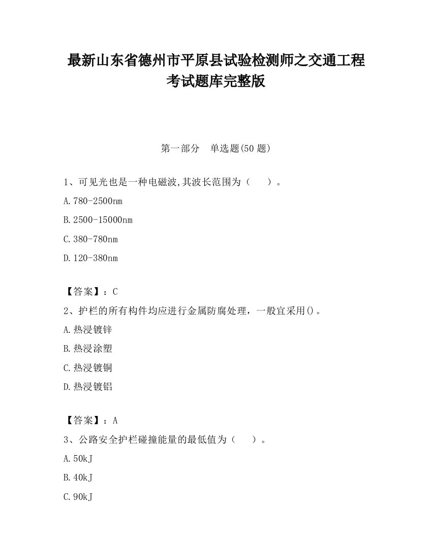 最新山东省德州市平原县试验检测师之交通工程考试题库完整版