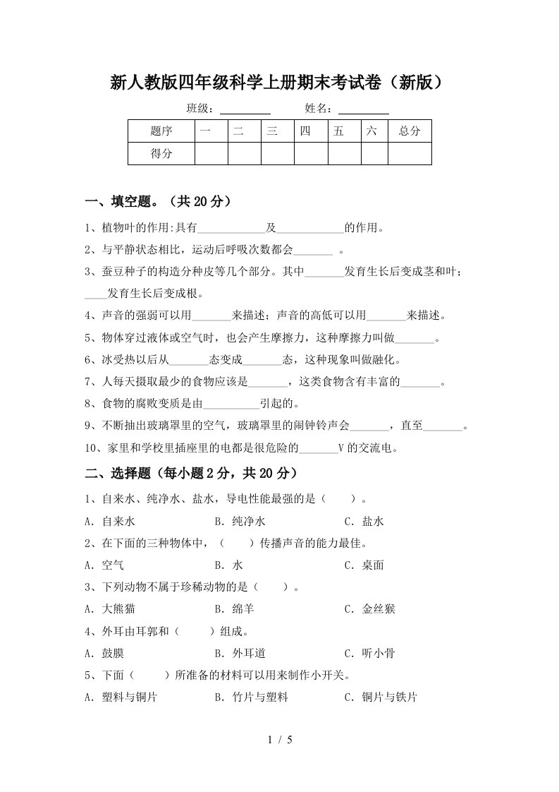 新人教版四年级科学上册期末考试卷新版