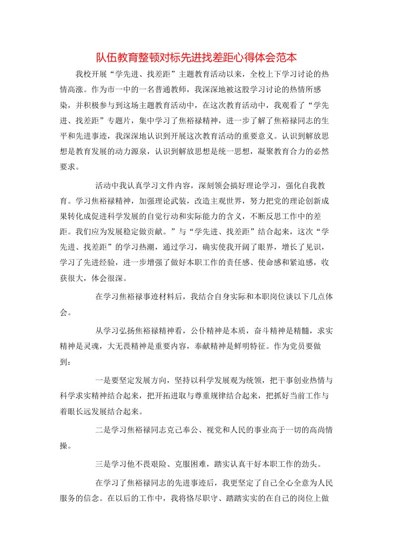 队伍教育整顿对标先进找差距心得体会范本