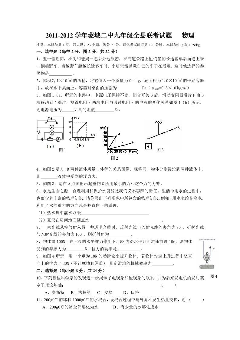 2011-2012学年安徽省蒙城二中九年级全县联考试题物理(无答案)