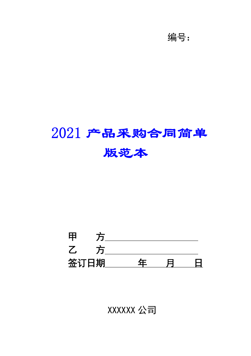 2021产品采购合同简单版范本