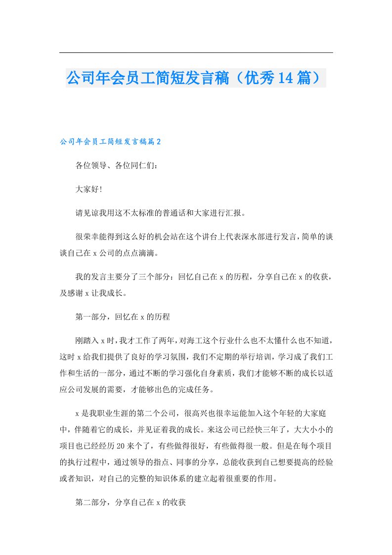 公司年会员工简短发言稿（优秀14篇）