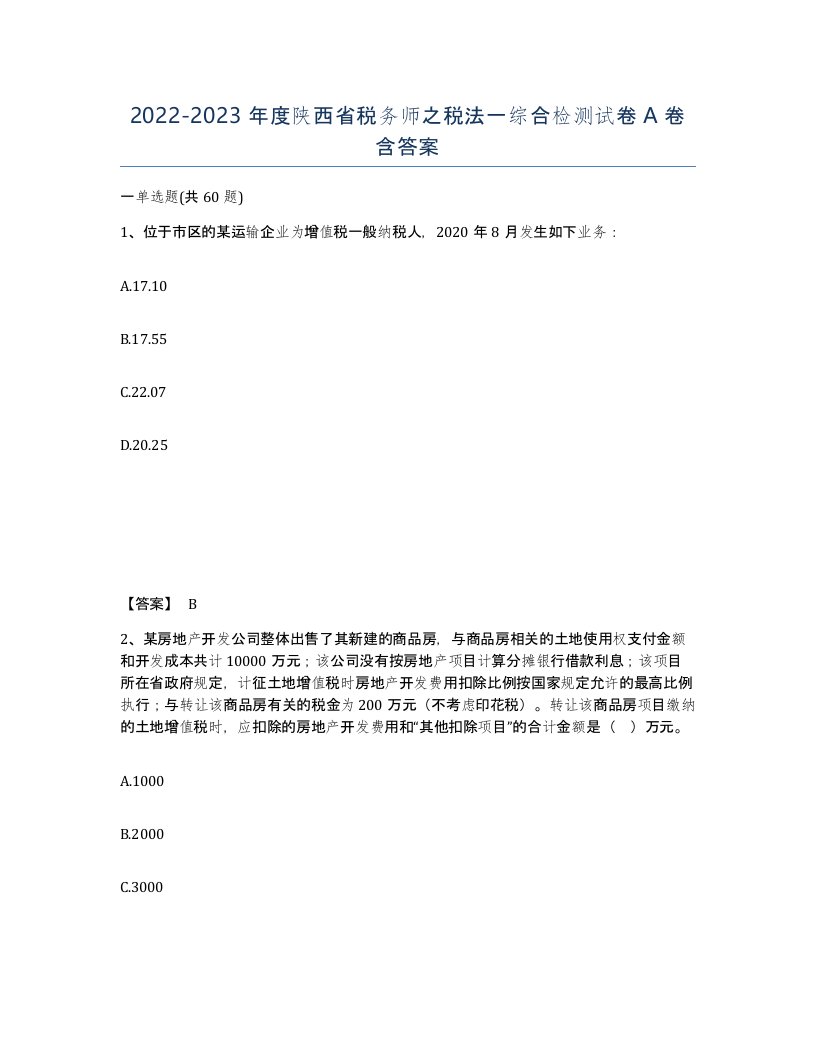 2022-2023年度陕西省税务师之税法一综合检测试卷A卷含答案