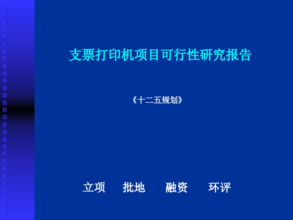 支票打印机项目可行性研究报告