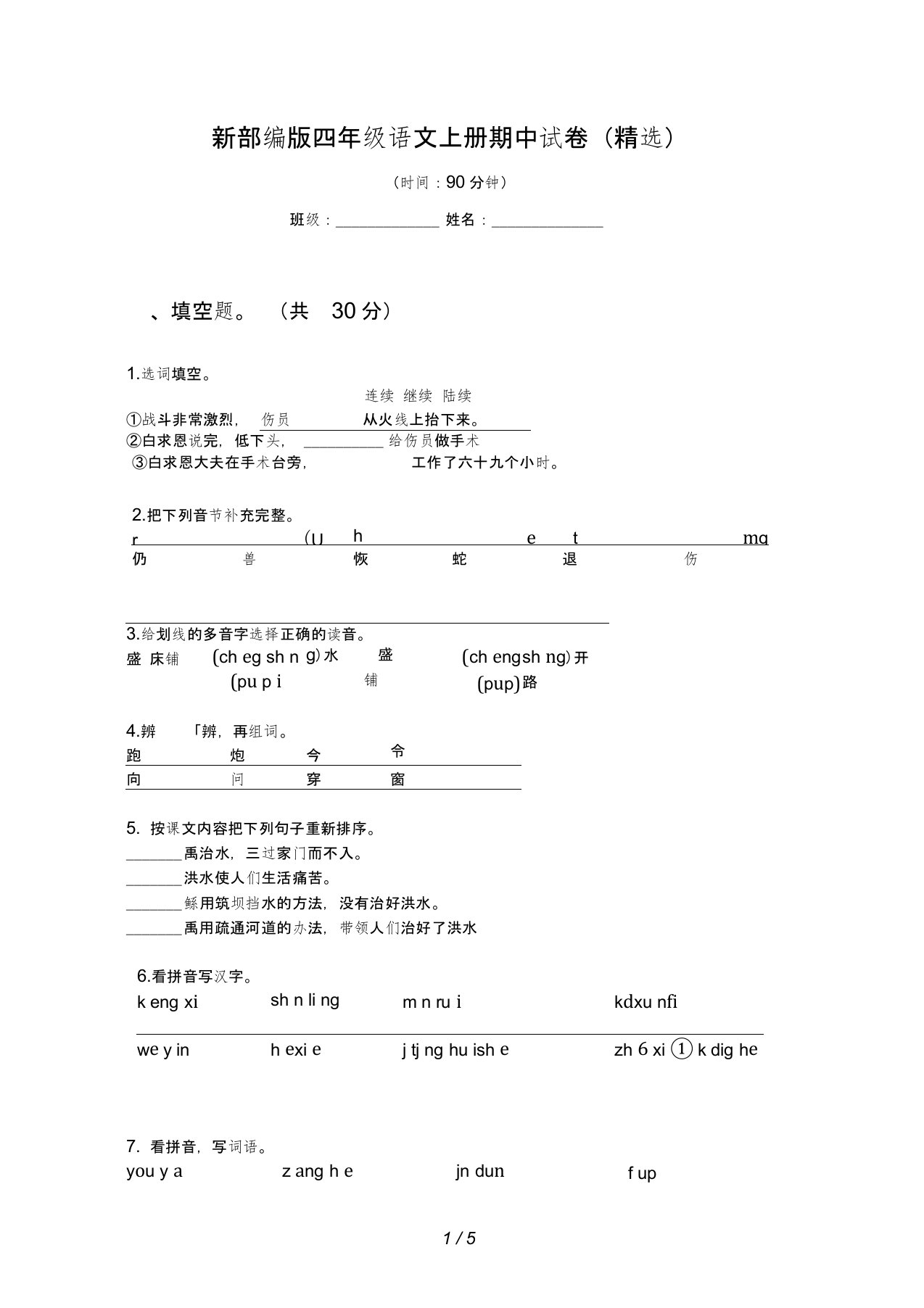 新部编版四年级语文上册期中试卷(精选)