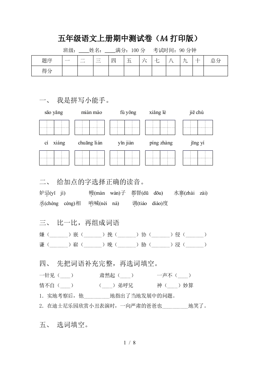 五年级语文上册期中测试卷(A4打印版)