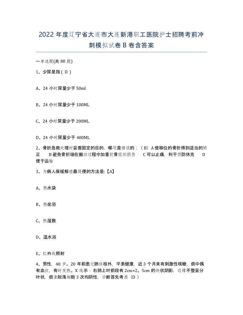 2022年度辽宁省大连市大连新港职工医院护士招聘考前冲刺模拟试卷B卷含答案