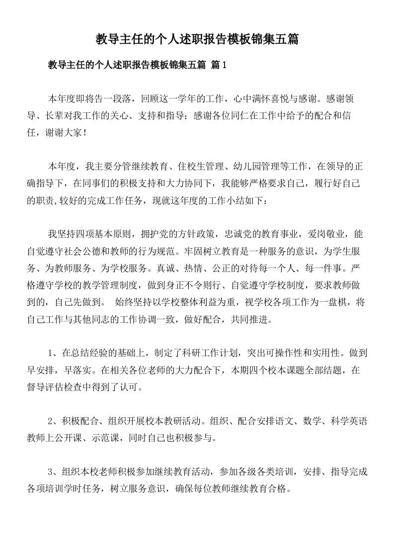 教导主任的个人述职报告模板锦集五篇