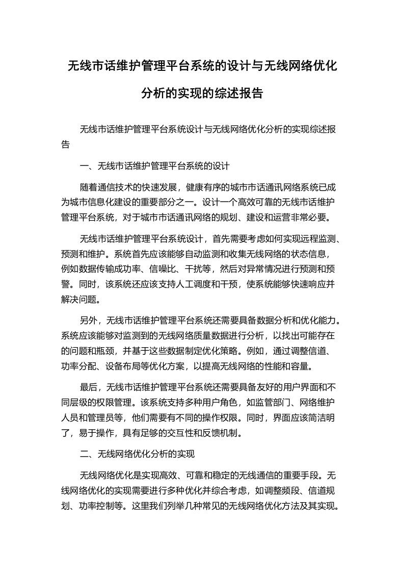 无线市话维护管理平台系统的设计与无线网络优化分析的实现的综述报告