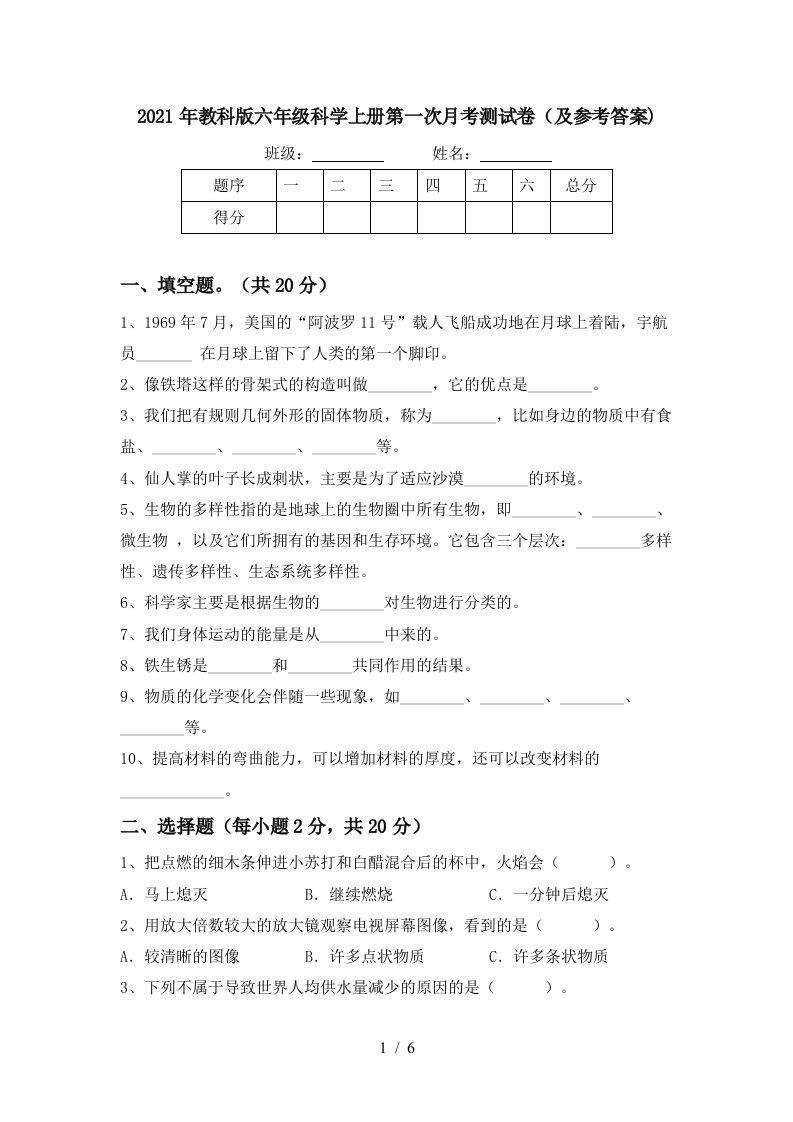 2021年教科版六年级科学上册第一次月考测试卷及参考答案