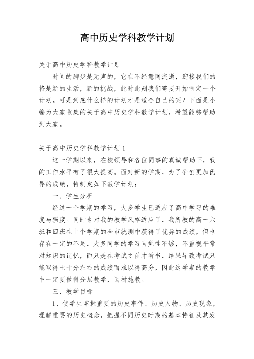 高中历史学科教学计划