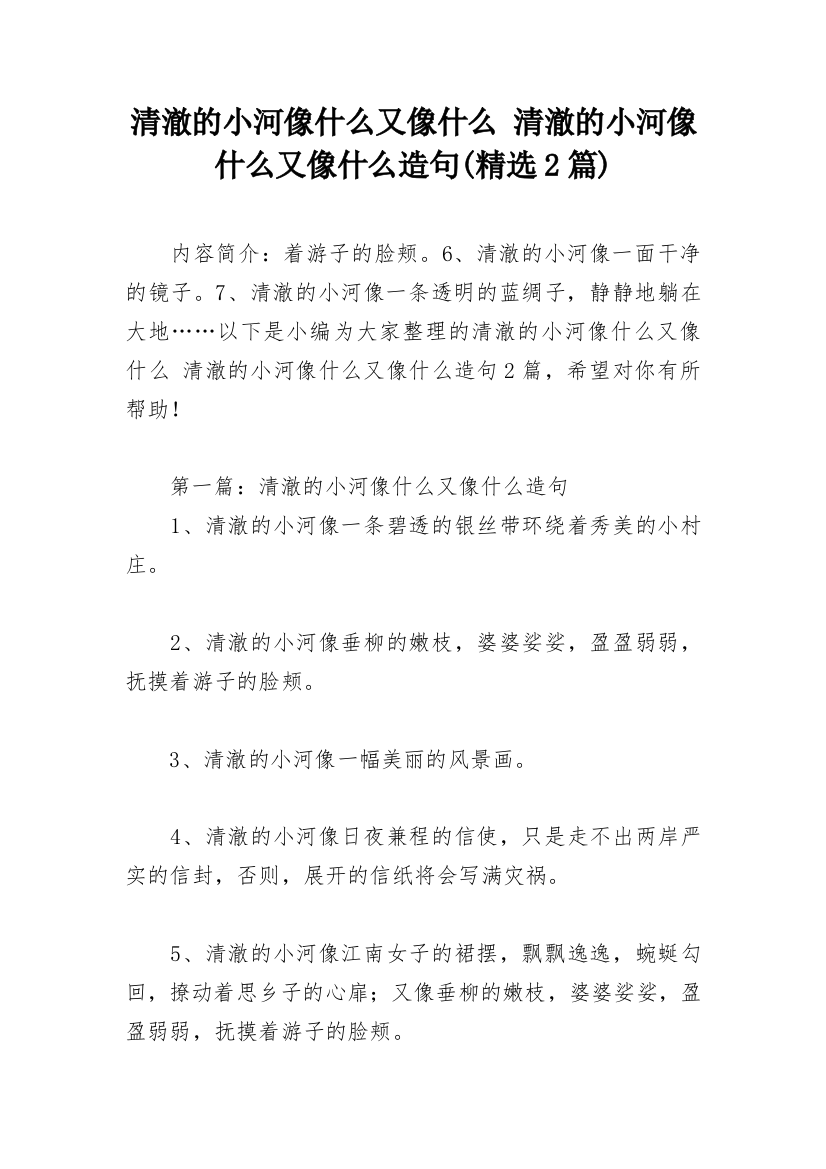 清澈的小河像什么又像什么