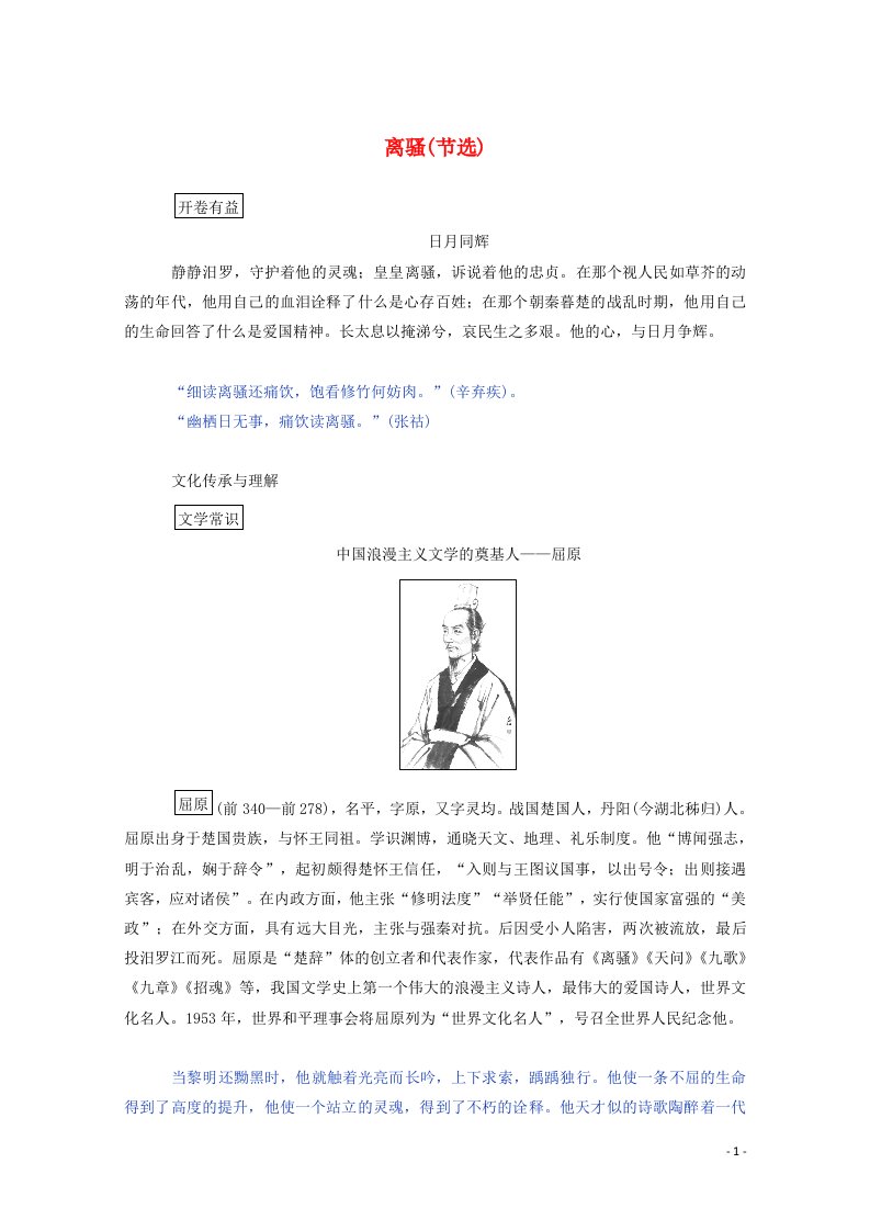 2021_2022学年新教材高中语文第一单元离骚节选学案部编版选择性必修下册