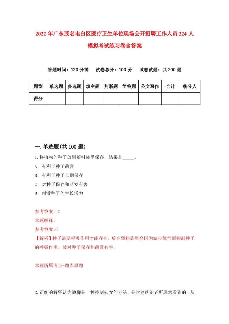 2022年广东茂名电白区医疗卫生单位现场公开招聘工作人员224人模拟考试练习卷含答案2