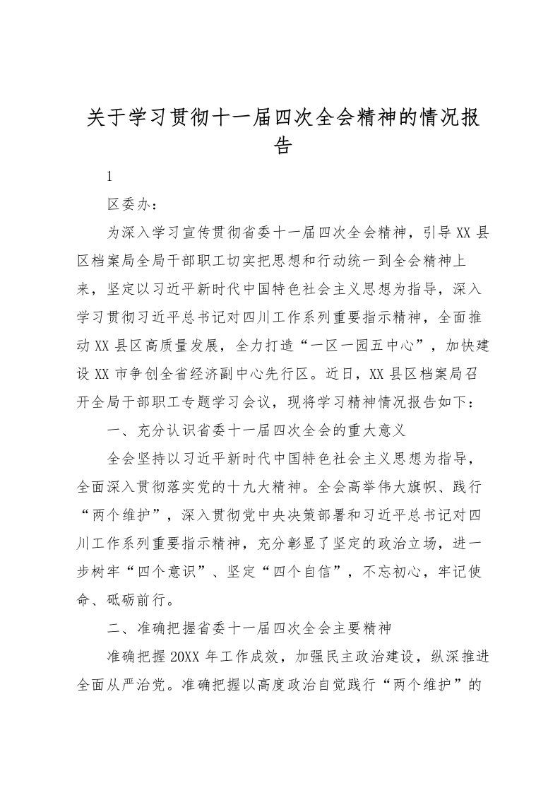 2022关于学习贯彻十一届四次全会精神的情况报告