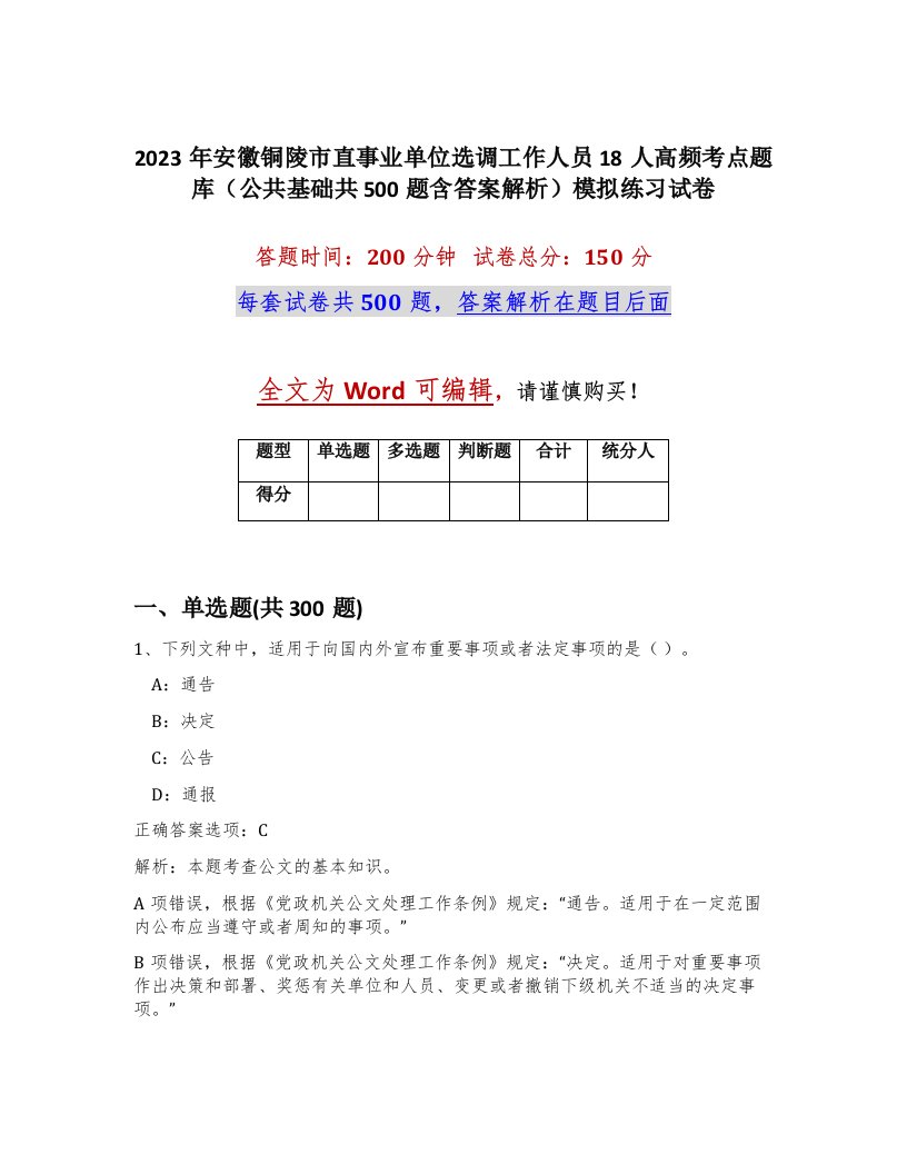 2023年安徽铜陵市直事业单位选调工作人员18人高频考点题库公共基础共500题含答案解析模拟练习试卷