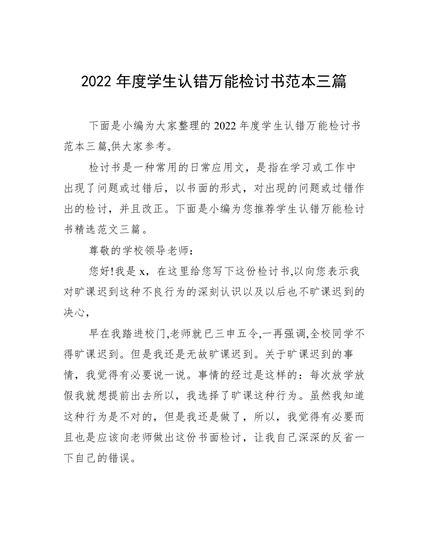 2022年度学生认错万能检讨书范本三篇