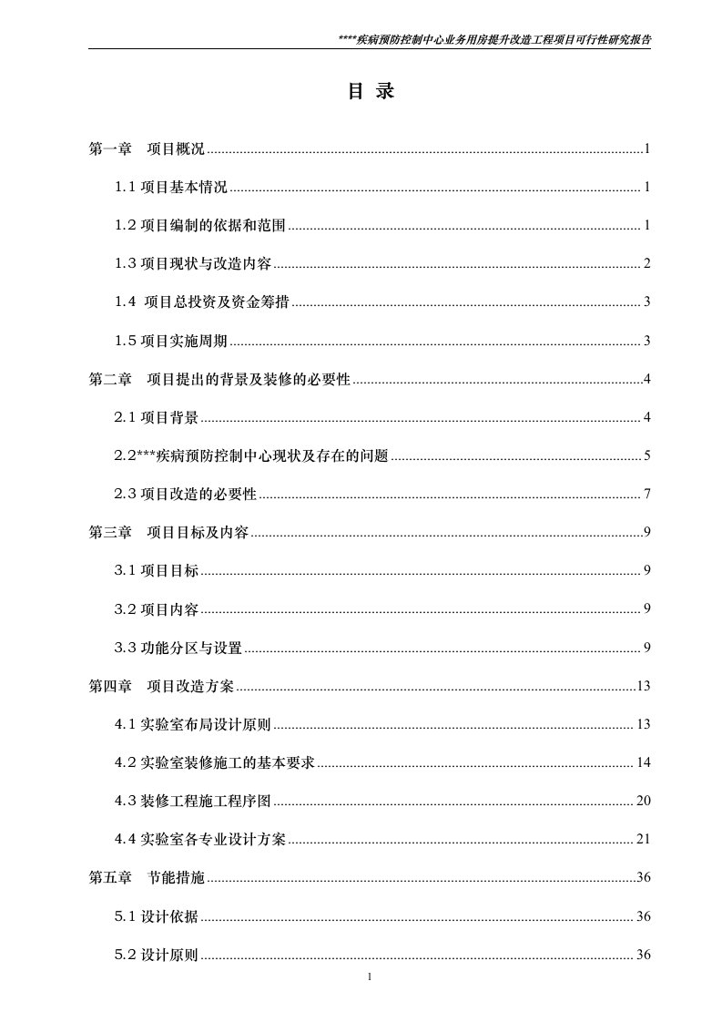 疾病预防控制中心业务用房提升改造工程项目可行性研究报告2020