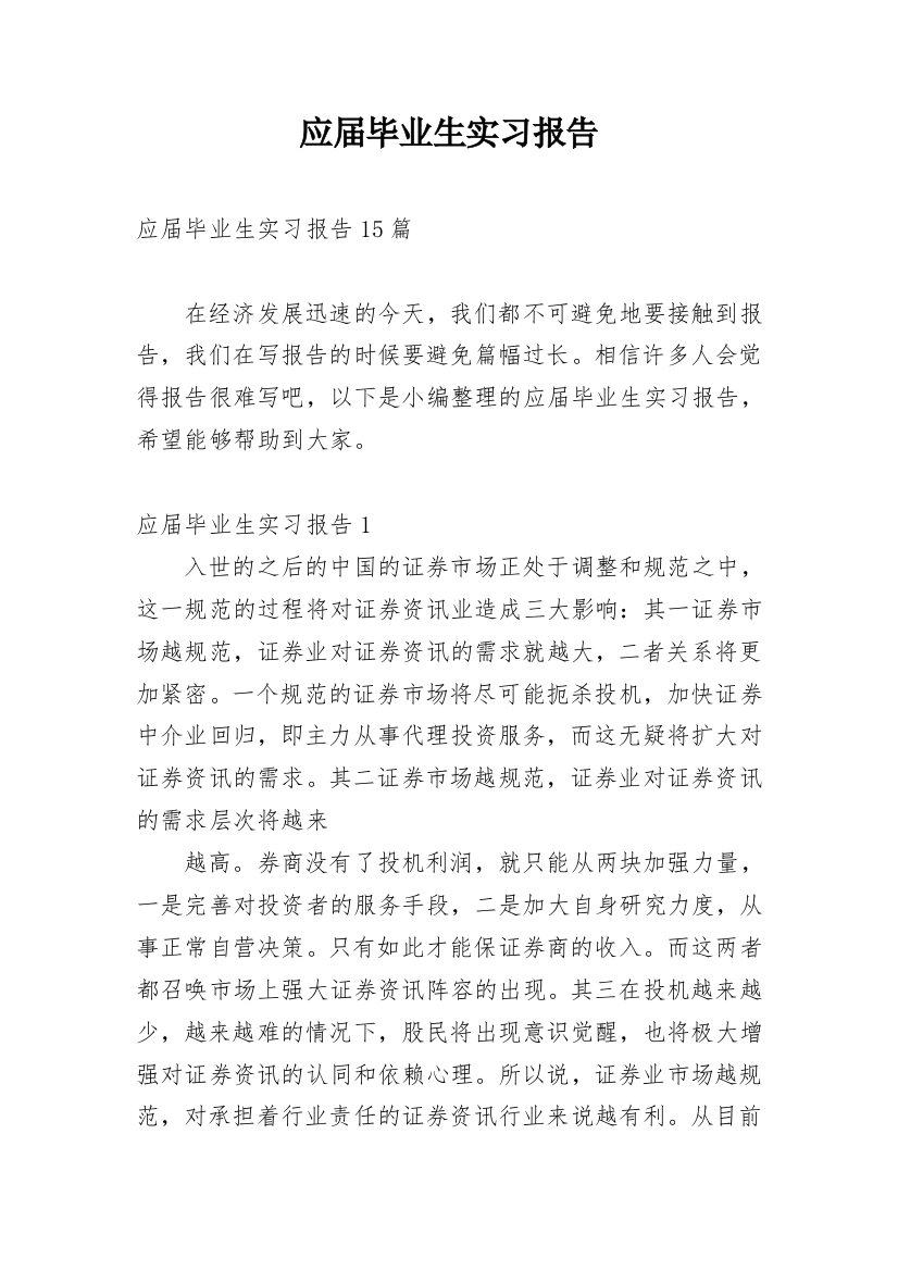 应届毕业生实习报告_37