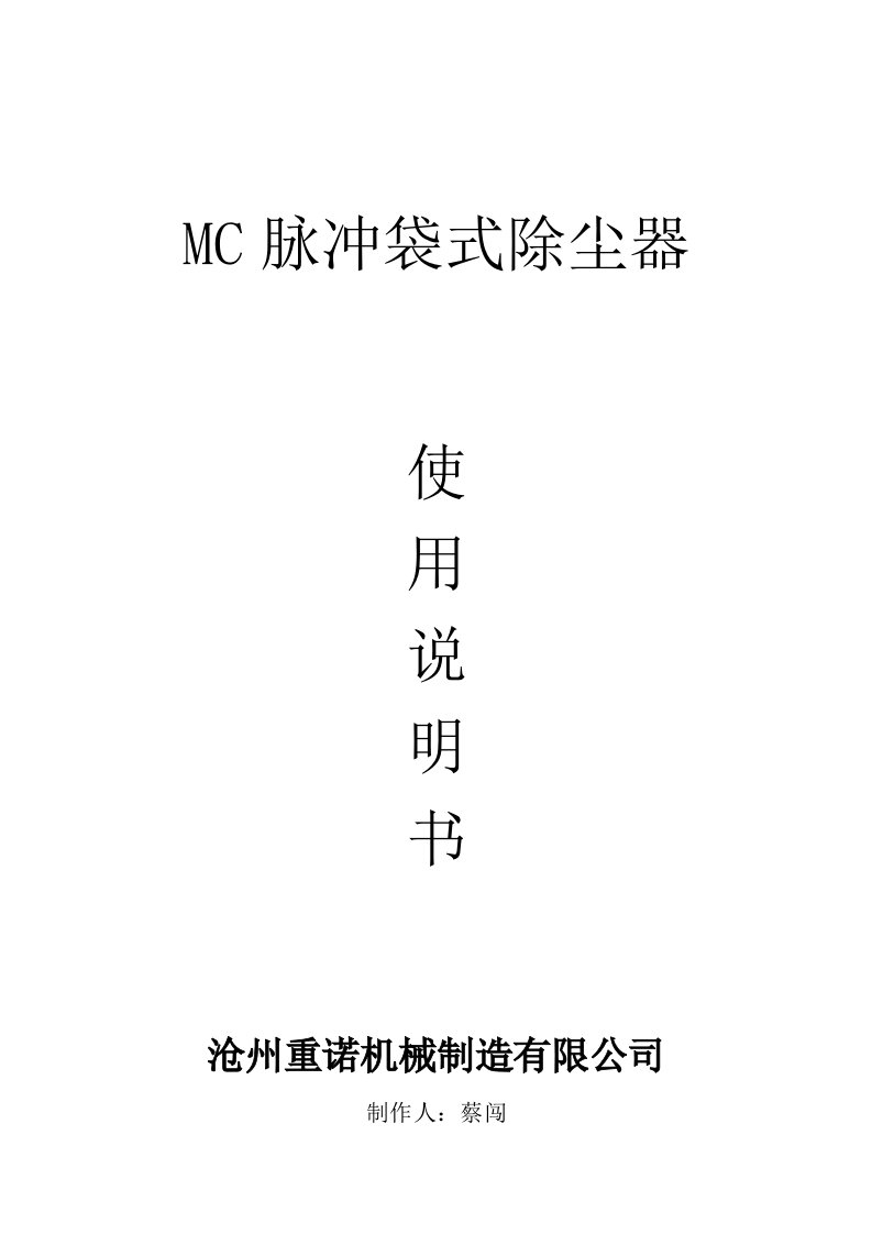 MC脉冲袋式除尘器使用说明书