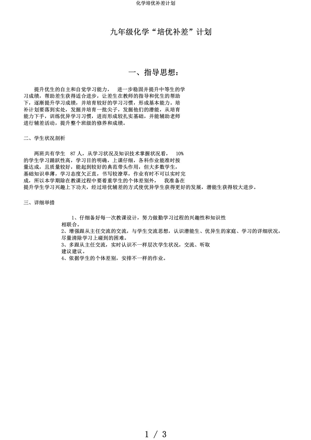 化学培优补差计划