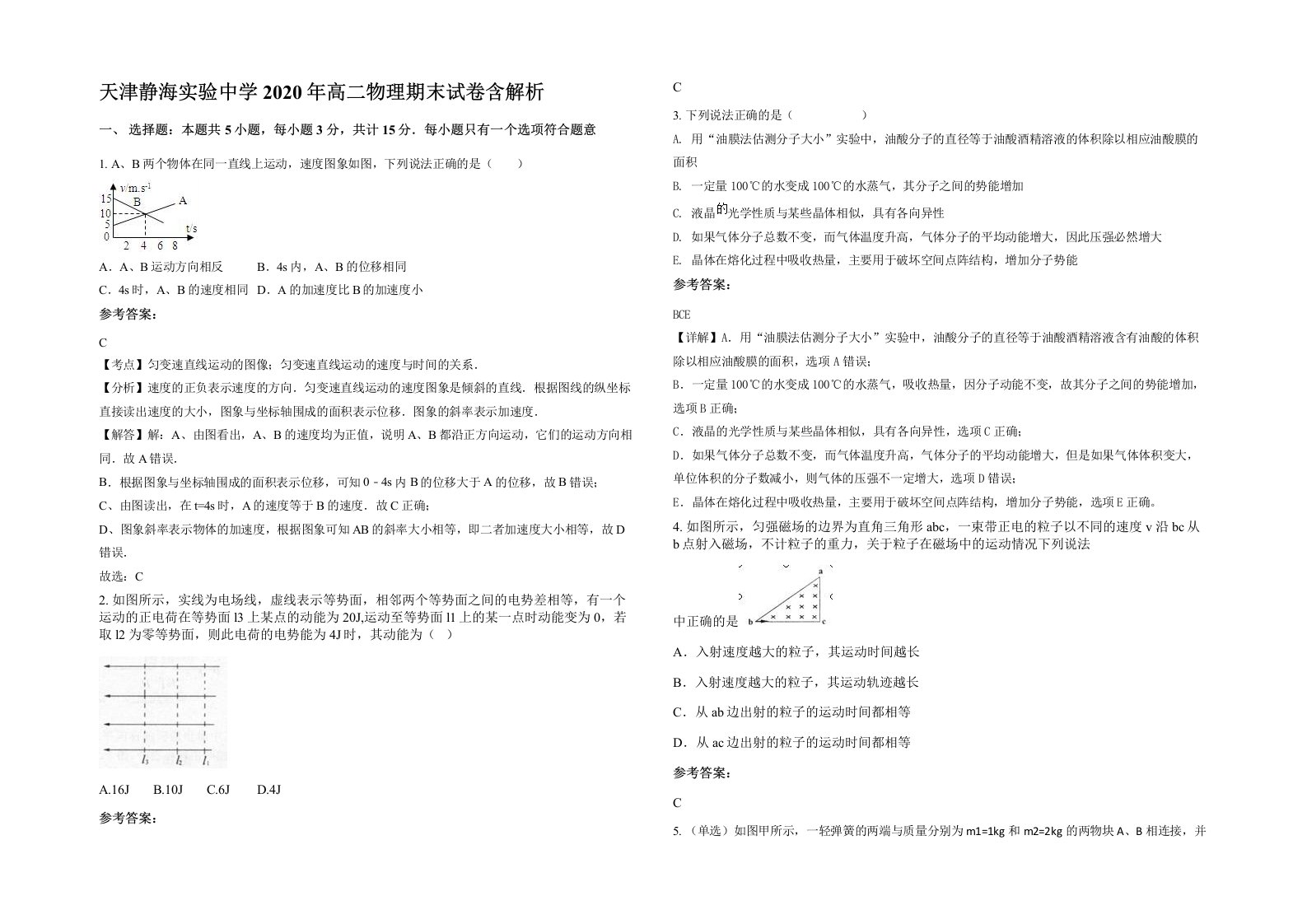 天津静海实验中学2020年高二物理期末试卷含解析