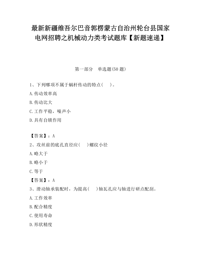 最新新疆维吾尔巴音郭楞蒙古自治州轮台县国家电网招聘之机械动力类考试题库【新题速递】