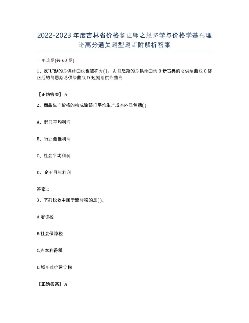 2022-2023年度吉林省价格鉴证师之经济学与价格学基础理论高分通关题型题库附解析答案