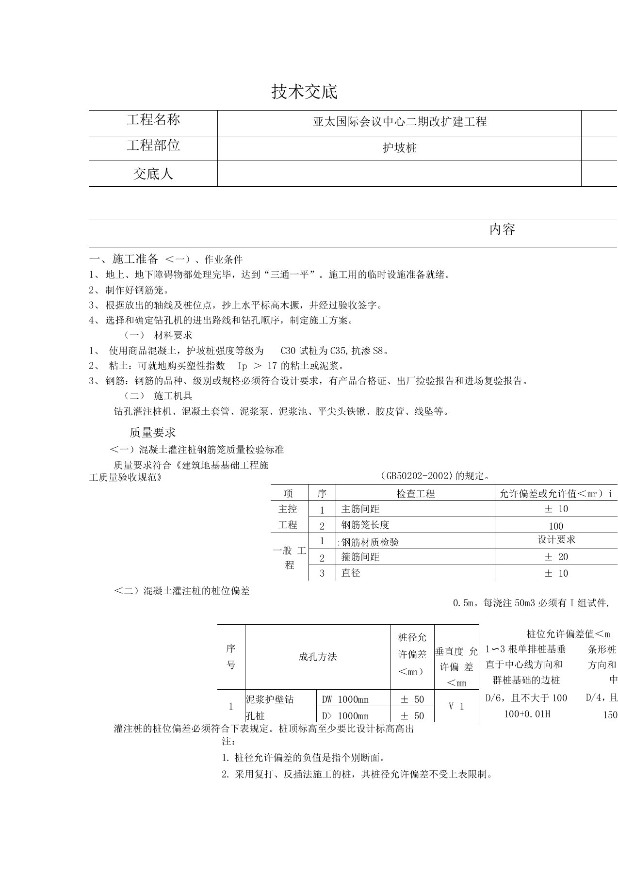 护坡桩技术交底