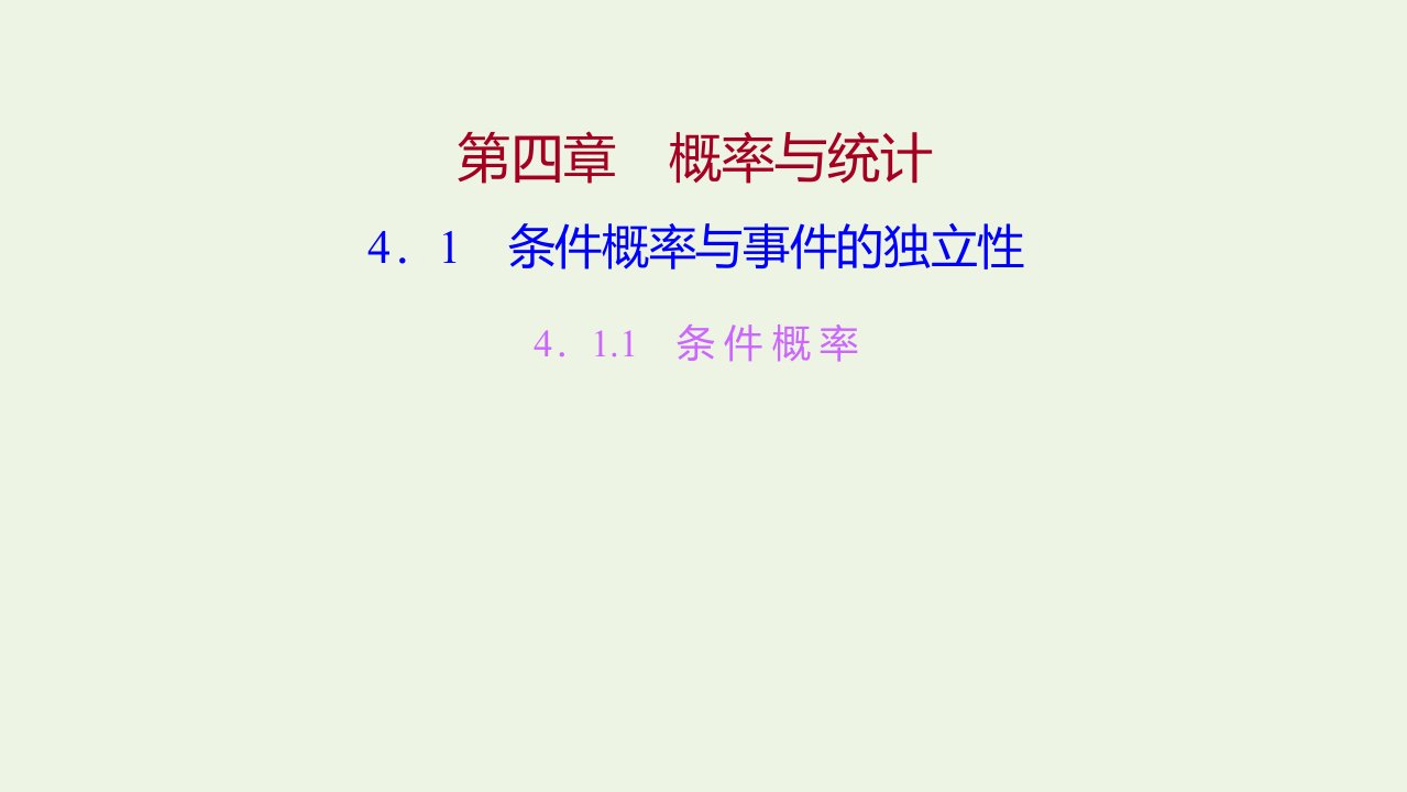 2021_2022学年新教材高中数学第四章概率与统计1.1条件概率课件新人教B版选择性必修第二册