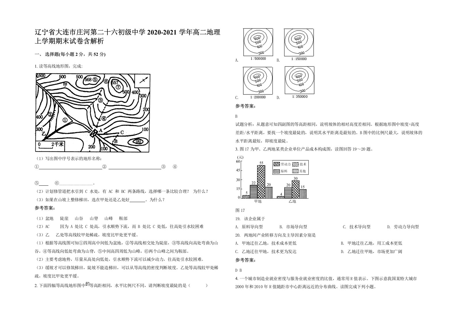 辽宁省大连市庄河第二十六初级中学2020-2021学年高二地理上学期期末试卷含解析