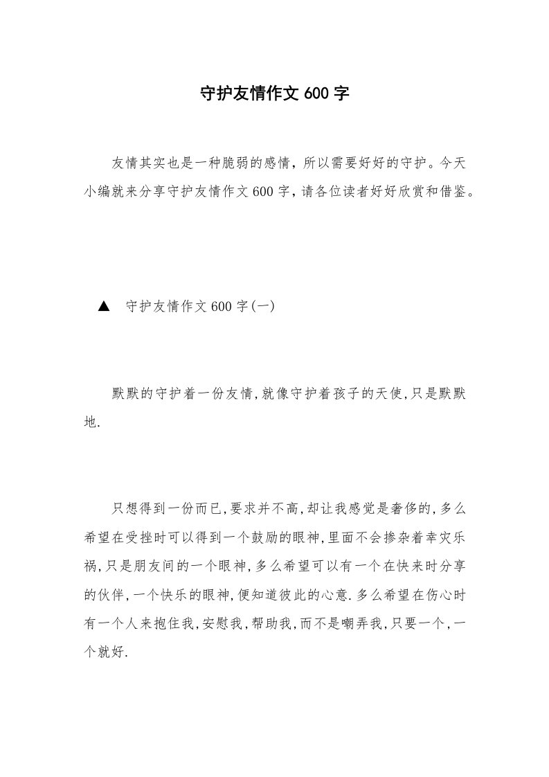 守护友情作文600字