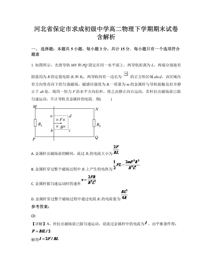 河北省保定市求成初级中学高二物理下学期期末试卷含解析