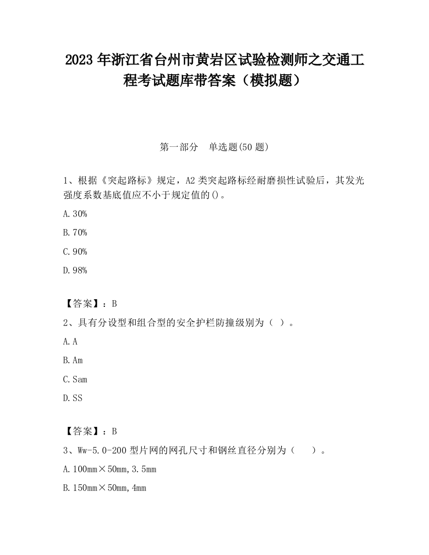 2023年浙江省台州市黄岩区试验检测师之交通工程考试题库带答案（模拟题）