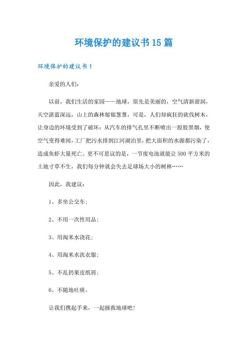 （汇编）环境保护的建议书15篇