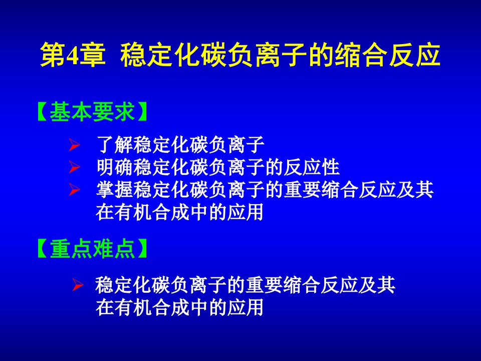 有机合成课件第4章稳定化碳负离子的缩合反应