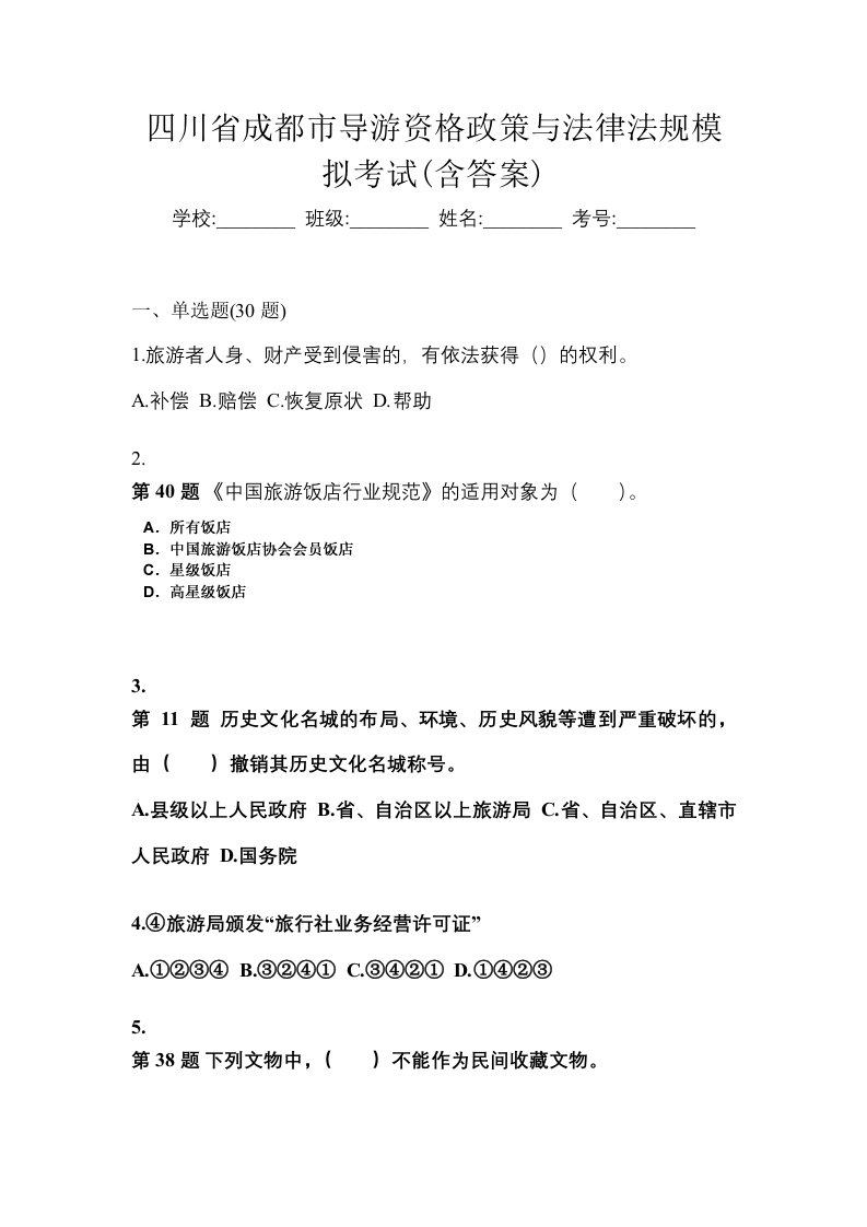 四川省成都市导游资格政策与法律法规模拟考试含答案