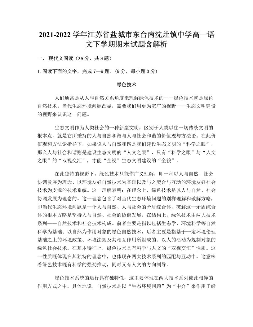 2021-2022学年江苏省盐城市东台南沈灶镇中学高一语文下学期期末试题含解析