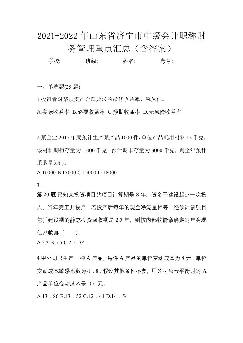 2021-2022年山东省济宁市中级会计职称财务管理重点汇总含答案