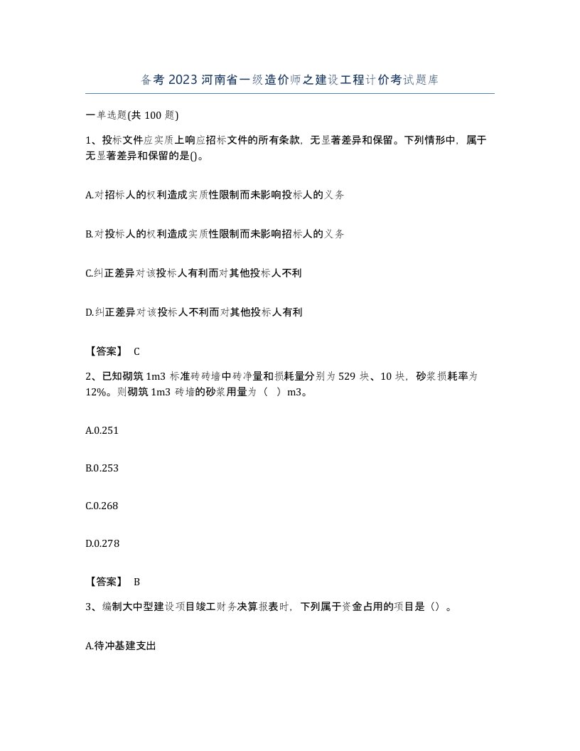 备考2023河南省一级造价师之建设工程计价考试题库