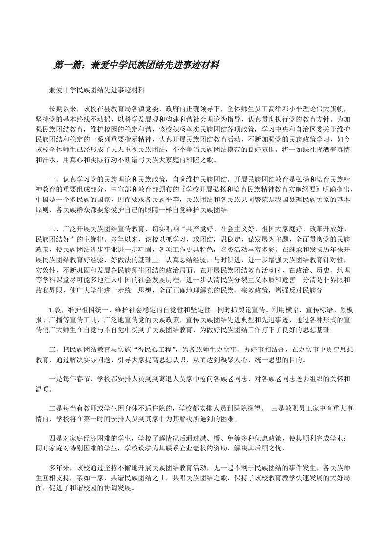 兼爱中学民族团结先进事迹材料5篇[修改版]