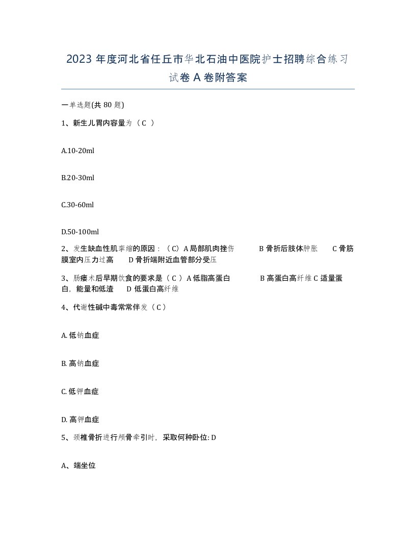 2023年度河北省任丘市华北石油中医院护士招聘综合练习试卷A卷附答案