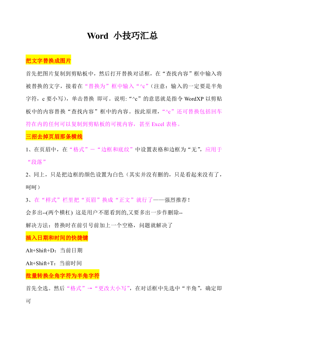 (完整版)Word办公小技巧(汇总)